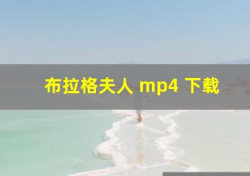 布拉格夫人 mp4 下载